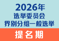 2026年选举委员会界别分组一般选举 (在新视窗开启连结)