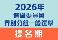 2026年選舉委員會界別分組一般選舉 (在新視窗開啟連結)