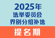 2025选举委员会界别分组补选提名期 (在新视窗开启连结)