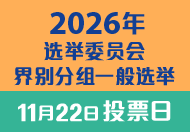 2026年选举委员会界别分组一般选举 (在新视窗开启连结)
