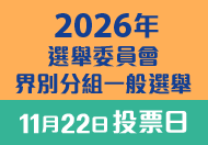 2026年選舉委員會界別分組一般選舉 (在新視窗開啟連結)