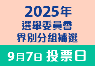 2025選舉委員會界別分組補選 (在新視窗開啟連結)