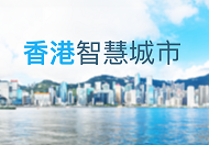 香港智慧城市專門網站 (在新視窗開啟連結)