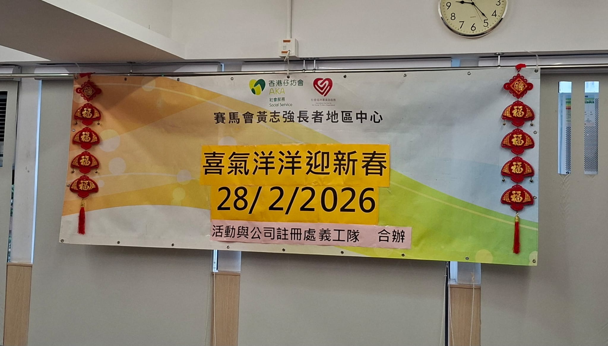 賽馬會黃志強長者地區中心「喜氣洋洋迎新春」