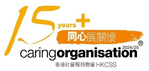 「同心展關懷」2024/25