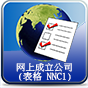 mp4短片 -「注册易」- 网上成立公司 (表格 NNC1)