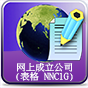 mp4短片 -「注册易」- 网上成立公司 (表格 NNC1G)