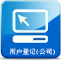 mp4短片 -「注册易」- 用户登记 (公司)