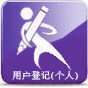 mp4短片 -「注册易」- 用户登记 (个人)