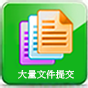 mp4短片 -「註冊易」- 大量文件提交