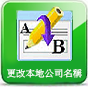 mp4短片 -「註冊易」- 更改本地公司名稱