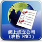 mp4短片 -「註冊易」- 網上成立公司 (表格 NNC1)