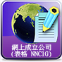 mp4短片 -「註冊易」- 網上成立公司 (表格 NNC1G)